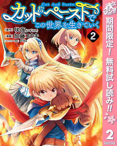 【期間限定　無料お試し版】カット＆ペーストでこの世界を生きていく