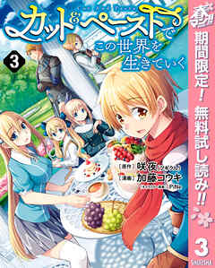 【期間限定　無料お試し版】カット＆ペーストでこの世界を生きていく