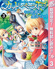 【期間限定　無料お試し版】カット＆ペーストでこの世界を生きていく