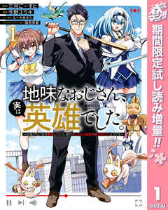 【期間限定　試し読み増量版】地味なおじさん、実は英雄でした。～自覚がないまま無双してたら、姪のダンジョン配信で晒されてたようです～