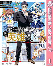 【期間限定　試し読み増量版】地味なおじさん、実は英雄でした。～自覚がないまま無双してたら、姪のダンジョン配信で晒されてたようです～ 1