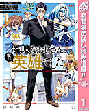 【期間限定　試し読み増量版】地味なおじさん、実は英雄でした。～自覚がないまま無双してたら、姪のダンジョン配信で晒されてたようです～