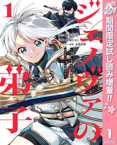 【期間限定　試し読み増量版】ジェノヴァの弟子 ～10秒しか戦えない魔術師、のちの『魔王』を育てる～ 1