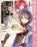 【期間限定　試し読み増量版】Fランク召喚士、ペット扱いで可愛がっていた召喚獣がバハムートに成長したので冒険を辞めて最強の竜騎士になる