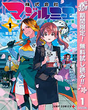 【期間限定　無料お試し版】株式会社マジルミエ 1