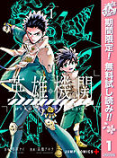 【期間限定　無料お試し版】英雄機関