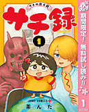 【期間限定　無料お試し版】サチ録～サチの黙示録～
