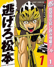 【期間限定　試し読み増量版】逃げろ松本 1