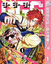 【期間限定　試し読み増量版】GGG-ジージージー- 1