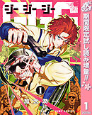 【期間限定　試し読み増量版】GGG-ジージージー-