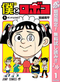 【期間限定　無料お試し版】僕とロボコ