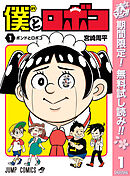 【期間限定　無料お試し版】僕とロボコ