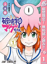 【期間限定　無料お試し版】破壊神マグちゃん 1