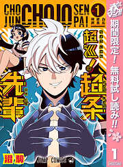 【期間限定　無料お試し版】超巡！超条先輩 1