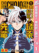 【期間限定　無料お試し版】超巡！超条先輩