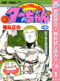 【期間限定　無料お試し版】新ジャングルの王者ターちゃん