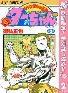 【期間限定　無料お試し版】新ジャングルの王者ターちゃん