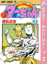 【期間限定　無料お試し版】新ジャングルの王者ターちゃん