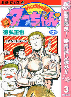 【期間限定　無料お試し版】新ジャングルの王者ターちゃん