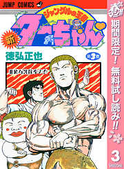 【期間限定　無料お試し版】新ジャングルの王者ターちゃん