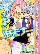 【期間限定　無料お試し版】左門くんはサモナー