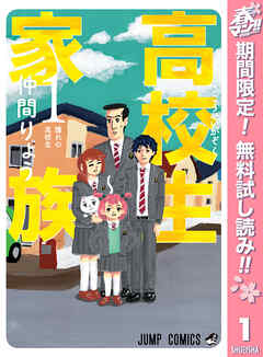 【期間限定　無料お試し版】高校生家族