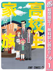 【期間限定　無料お試し版】高校生家族 1