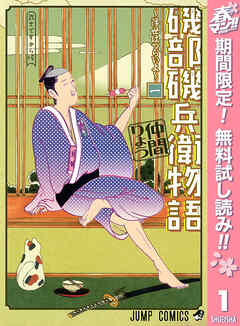 【期間限定　無料お試し版】磯部磯兵衛物語～浮世はつらいよ～