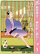 【期間限定　無料お試し版】磯部磯兵衛物語～浮世はつらいよ～