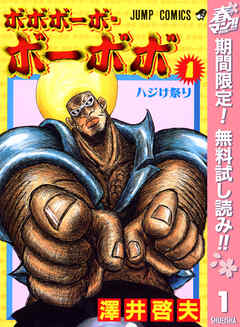 【期間限定　無料お試し版】ボボボーボ・ボーボボ