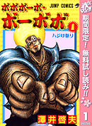 【期間限定　無料お試し版】ボボボーボ・ボーボボ