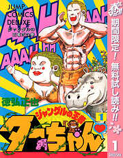 【期間限定　無料お試し版】ジャングルの王者ターちゃん