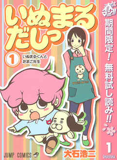 【期間限定　無料お試し版】いぬまるだしっ