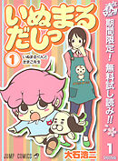 【期間限定　無料お試し版】いぬまるだしっ