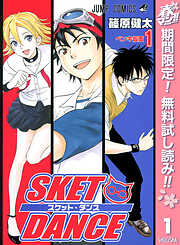 【期間限定　無料お試し版】SKET DANCE モノクロ版