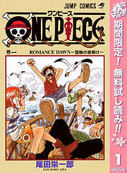 【期間限定　無料お試し版】ONE PIECE モノクロ版 1