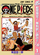 【期間限定　無料お試し版】ONE PIECE モノクロ版