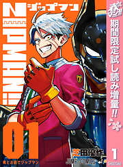 【期間限定　試し読み増量版】ZIPMAN!!
