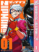 【期間限定　試し読み増量版】ZIPMAN!!