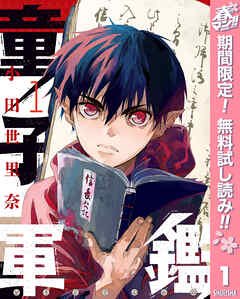 【期間限定　無料お試し版】童子軍鑑