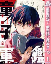 【期間限定　無料お試し版】童子軍鑑 1