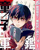 【期間限定　無料お試し版】童子軍鑑