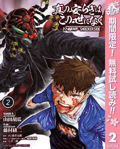 【期間限定　無料お試し版】真の安らぎはこの世になく -シン・仮面ライダー SHOCKER SIDE-
