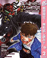 【期間限定　無料お試し版】真の安らぎはこの世になく -シン・仮面ライダー SHOCKER SIDE-