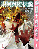 【期間限定　無料お試し版】銀河英雄伝説