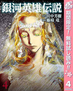 【期間限定　無料お試し版】銀河英雄伝説