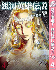 【期間限定　無料お試し版】銀河英雄伝説