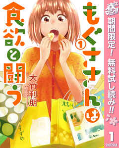 【期間限定　無料お試し版】もぐささんは食欲と闘う