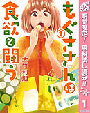【期間限定　無料お試し版】もぐささんは食欲と闘う