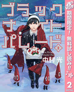 【期間限定　無料お試し版】ブラックナイトパレード